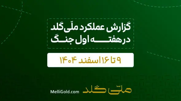 گزارش ملّی‌گلد از تداوم فعالیت‌های اجرایی علی‌رغم محدودیت‌های اخیر جنگی