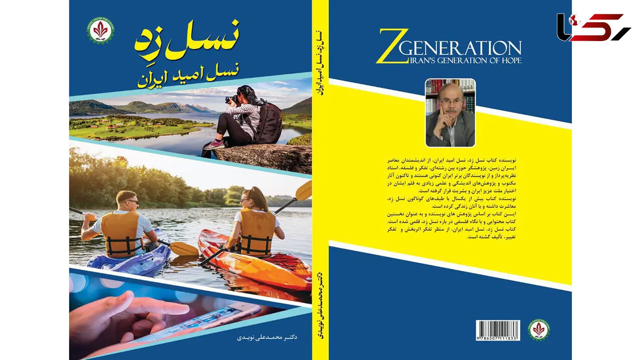 معرفی کتاب / کتاب نسل زِد، نسل امید ایران