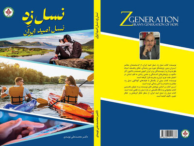 معرفی کتاب / کتاب نسل زِد، نسل امید ایران