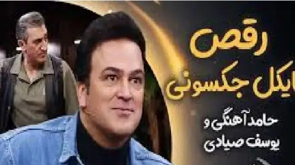 فیلم  آواز شاد / حامد آهنگی همراه یوسف صیادی ریتمیک مایکل جکسونی رفتند ! /  ملت هاج و واج ماندند !