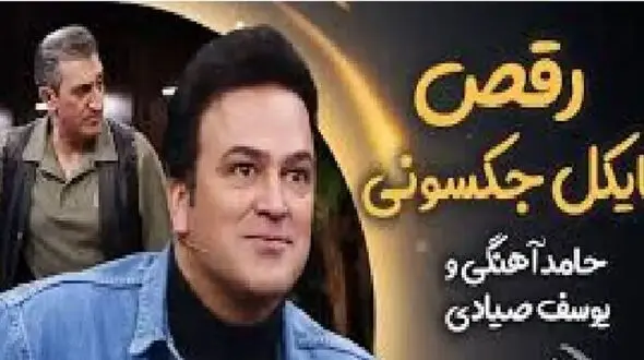 فیلم  آواز شاد / حامد آهنگی همراه یوسف صیادی ریتمیک مایکل جکسونی رفتند ! /  ملت هاج و واج ماندند !