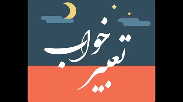 تعبیر خواب؛ از آسانسور و آشپزخانه تا بشقاب و برگ