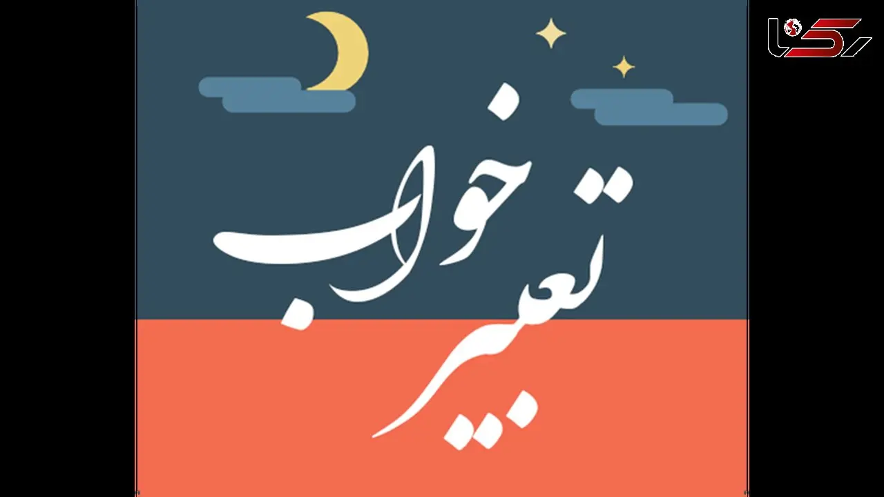 تعبیر خواب؛ از آسانسور و آشپزخانه تا بشقاب و برگ