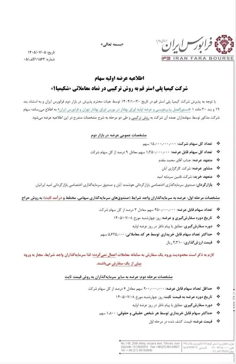  چهاردهمین عرضه اولیه فرابورس در سال ۱۴۰۵