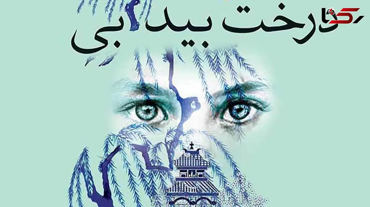 معرفی رمان: درخت بید آبی / نگاه انتقادی نویسنده به وضعیت اقتصادی جامعه‌ آن روز آمریکا
