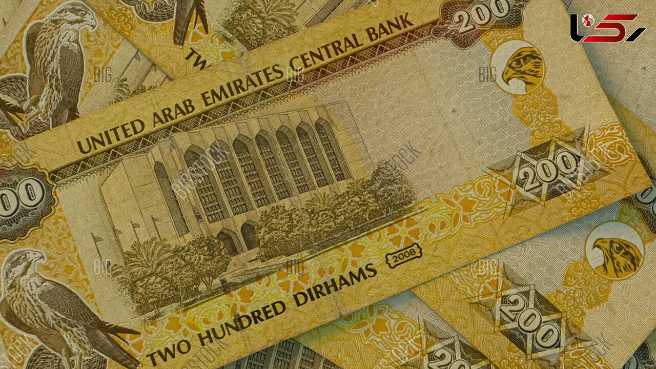  قیمت درهم امروز جمعه ۱۸ اردیبهشت ۱۴۰۵