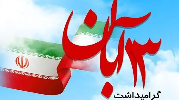 سیزده آبان؛ روز مبارزه و قیام دانش آموزان متعهد و بیدار