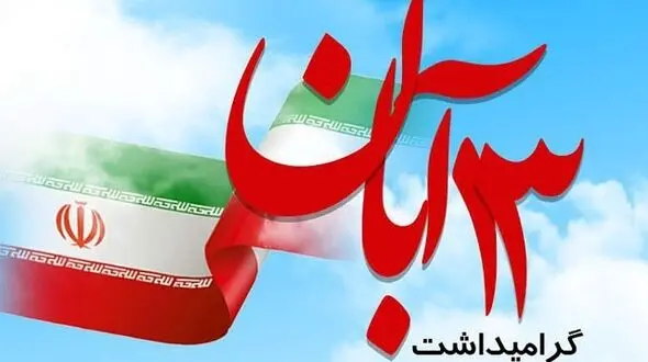 سیزده آبان؛ روز مبارزه و قیام دانش آموزان متعهد و بیدار