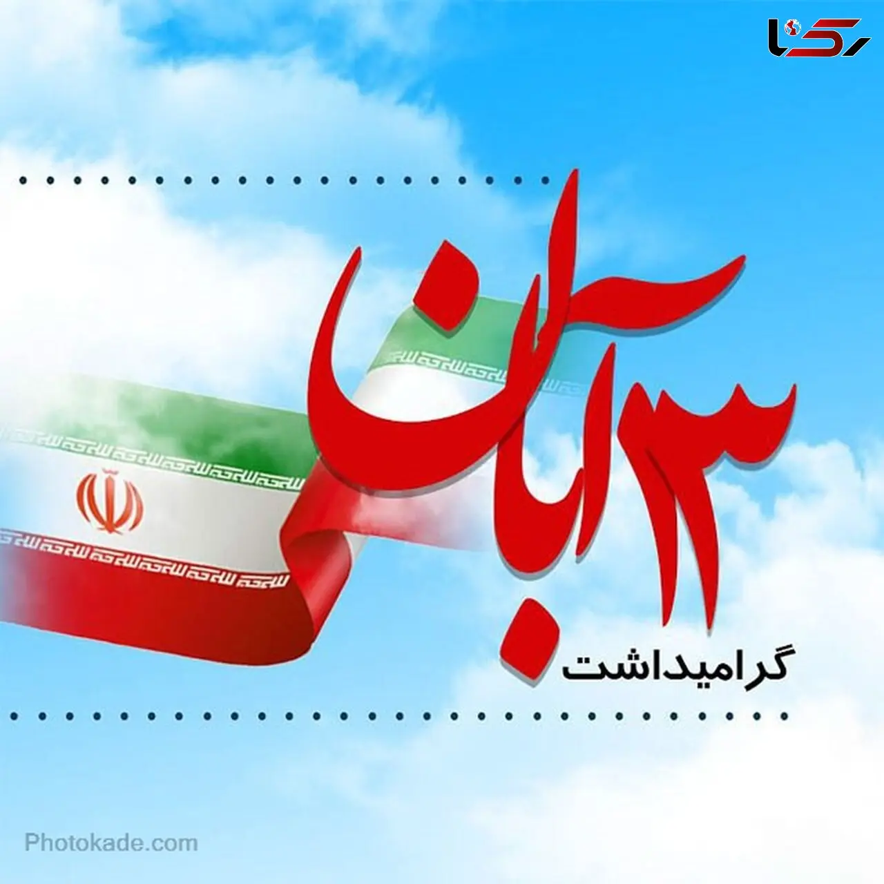 سیزده آبان؛ روز مبارزه و قیام دانش آموزان متعهد و بیدار