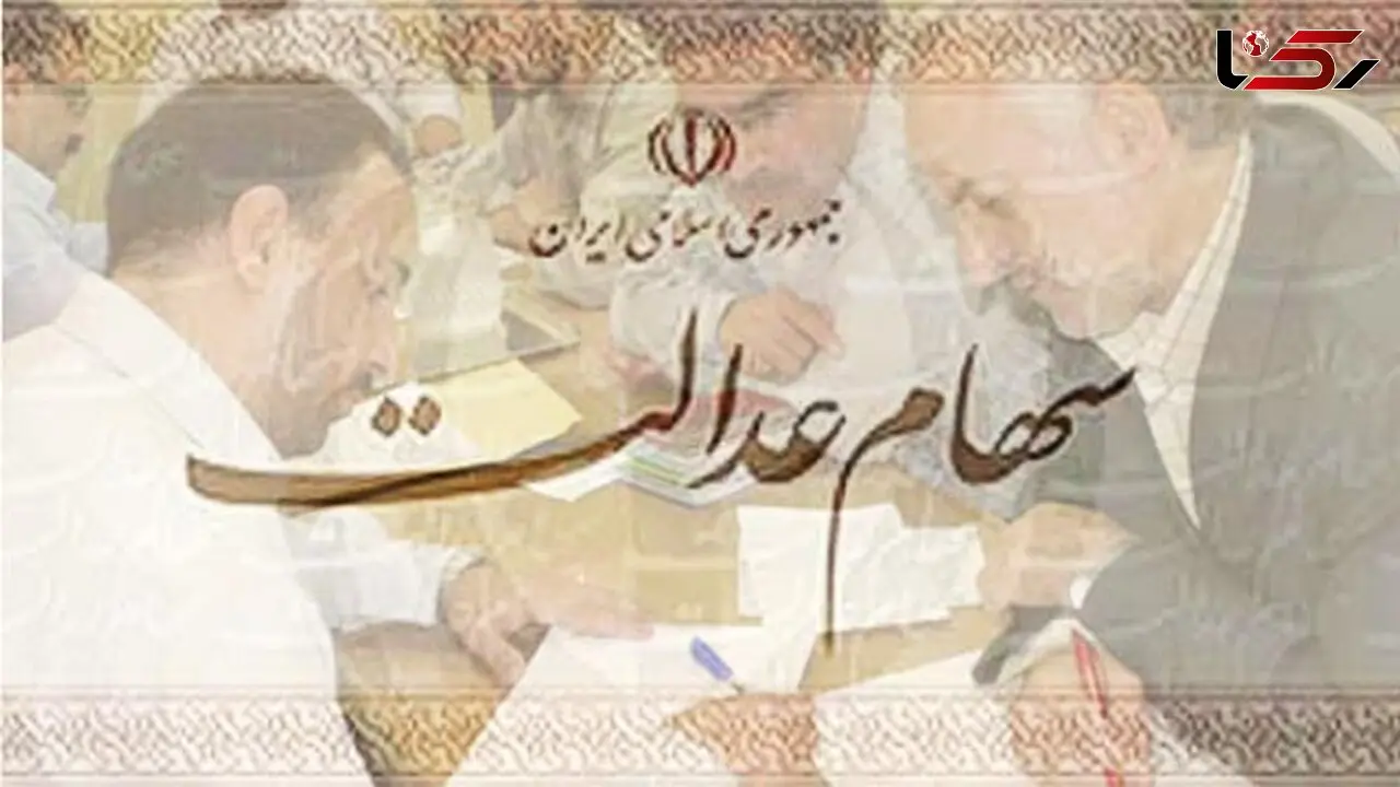 زمان ثبت نام مجدد سهام عدالت مشخص شد/ مشمولین با ثبت نام ناقص صبر کنند 