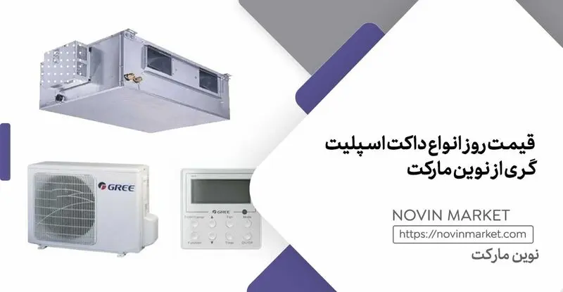 قیمت داکت اسپلیت گری چین از بانه و نوین مارکت