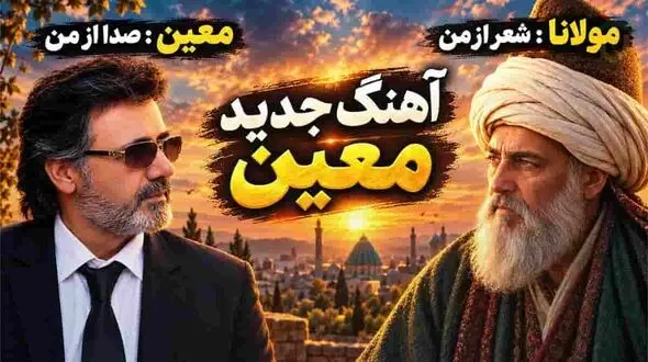 دانلود آهنگ معین /  ای عاشقان ای عاشقان پیمانه را گم کرده ام + متن ترانه
