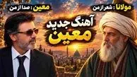 دانلود آهنگ معین /  ای عاشقان ای عاشقان پیمانه را گم کرده ام + متن ترانه