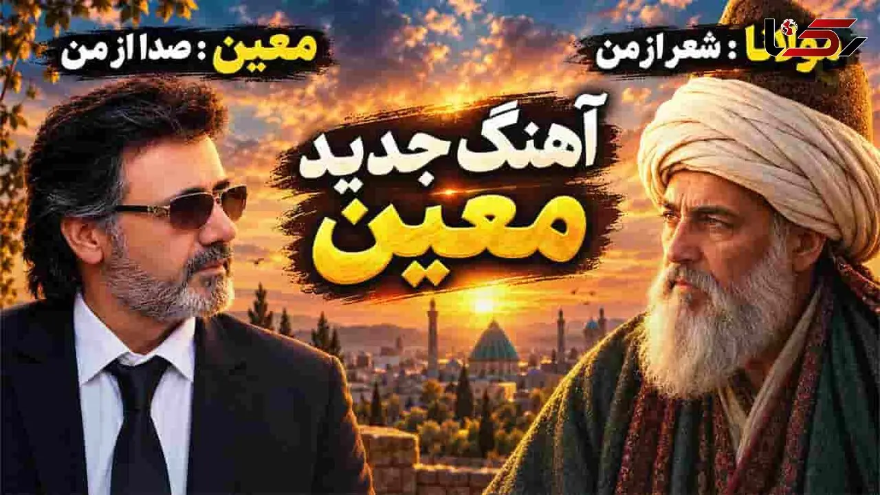 دانلود آهنگ معین /  ای عاشقان ای عاشقان پیمانه را گم کرده ام + متن ترانه