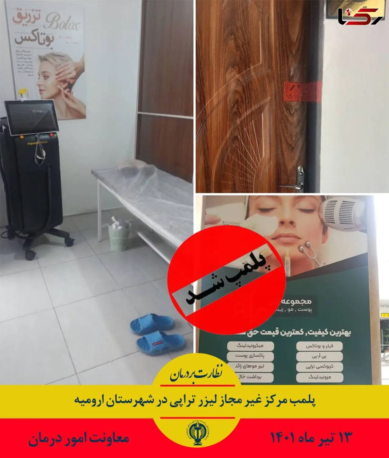 پلمب مرکز غیر مجاز لیزر تراپی در شهرستان ارومیه