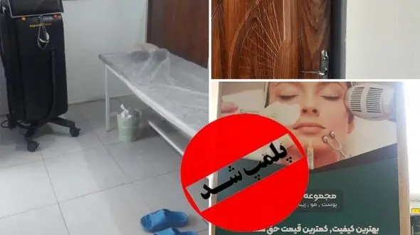 پلمب مرکز غیر مجاز لیزر تراپی در شهرستان ارومیه