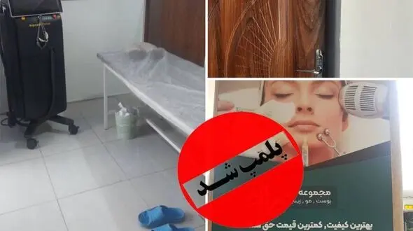 پلمب مرکز غیر مجاز لیزر تراپی در شهرستان ارومیه