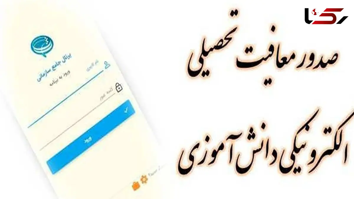 معافیت تحصیلی مشمولان فقط با چند کلیک / پایان مراجعه حضوری دانش‌آموزان