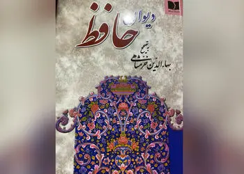 فال حافظ امروز 2 فروردین با تفسیر دقیق