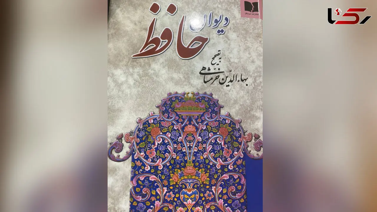 فال حافظ امروز 2 فروردین با تفسیر دقیق