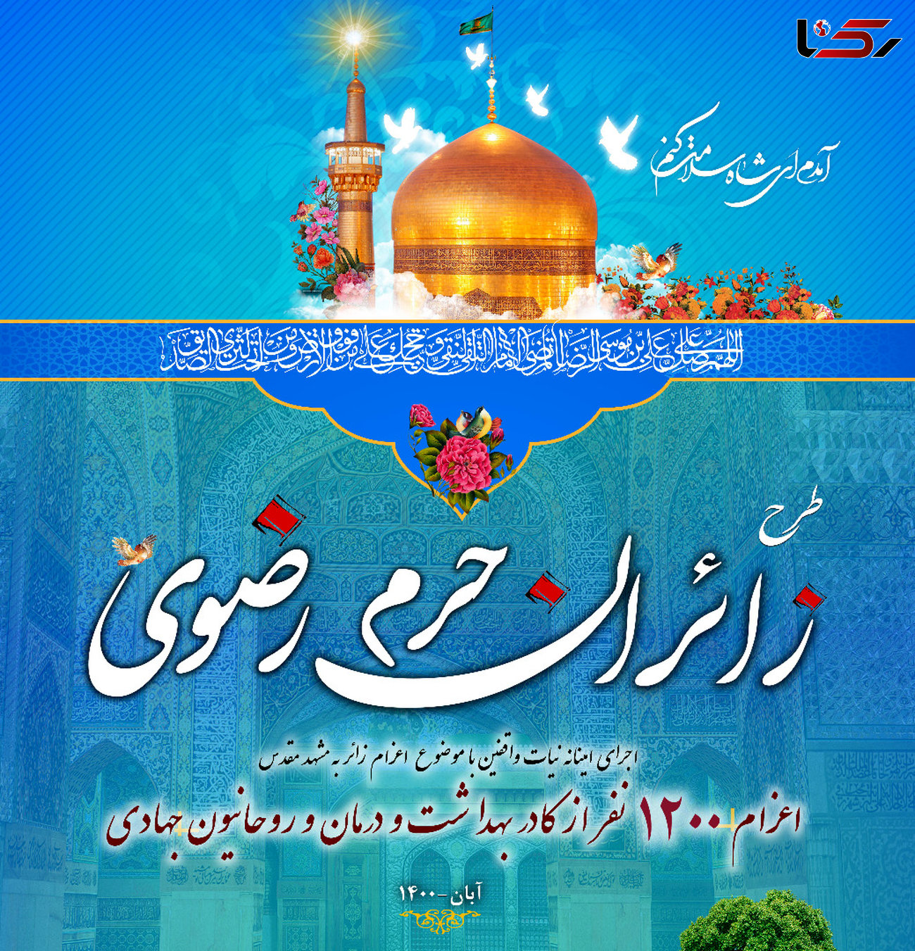  ۵۰ نفر از کادر درمان اصفهان به مشهد مقدس اعزام می‌شوند