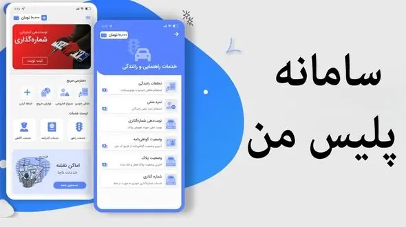 لینک نصب پلیس من برای اندروید و ایفون + آموزش کامل خدمات جدید