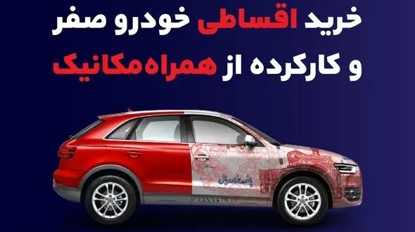 خرید اقساطی کوییک صفر با 130 میلیون