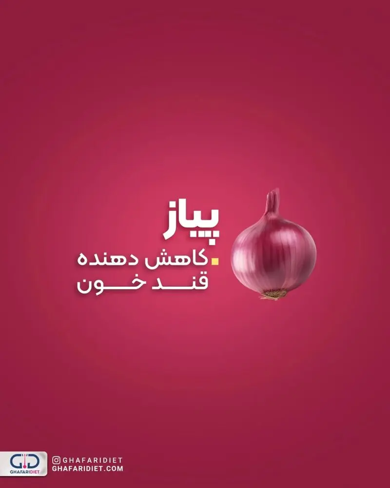 پیاز برای دیابت