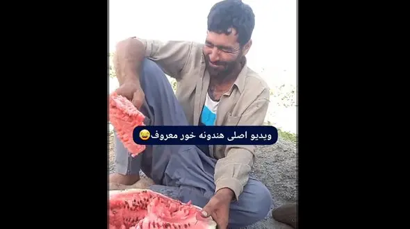 فیلم گفتگو با خنده معروف اینستاگرام هندوانه خور / این مرد کیست ؟!