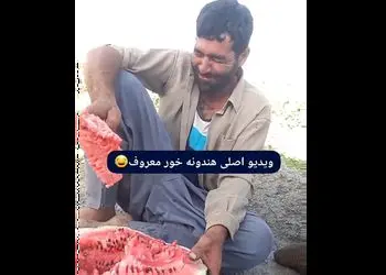 فیلم گفتگو با خنده معروف اینستاگرام هندوانه خور / این مرد کیست ؟!