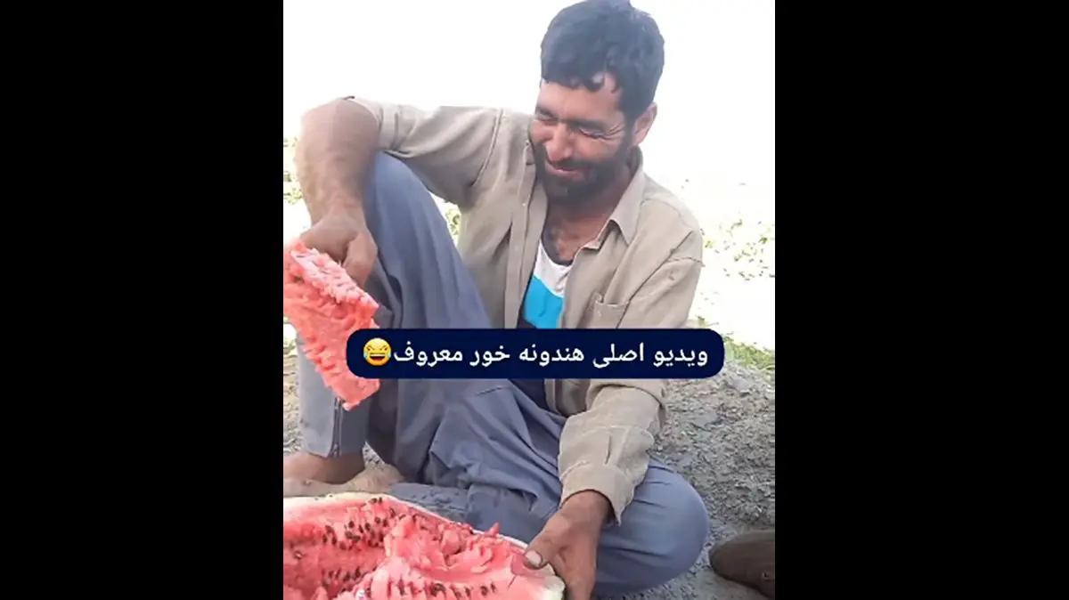 فیلم گفتگو با خنده معروف اینستاگرام هندوانه خور / این مرد کیست ؟!