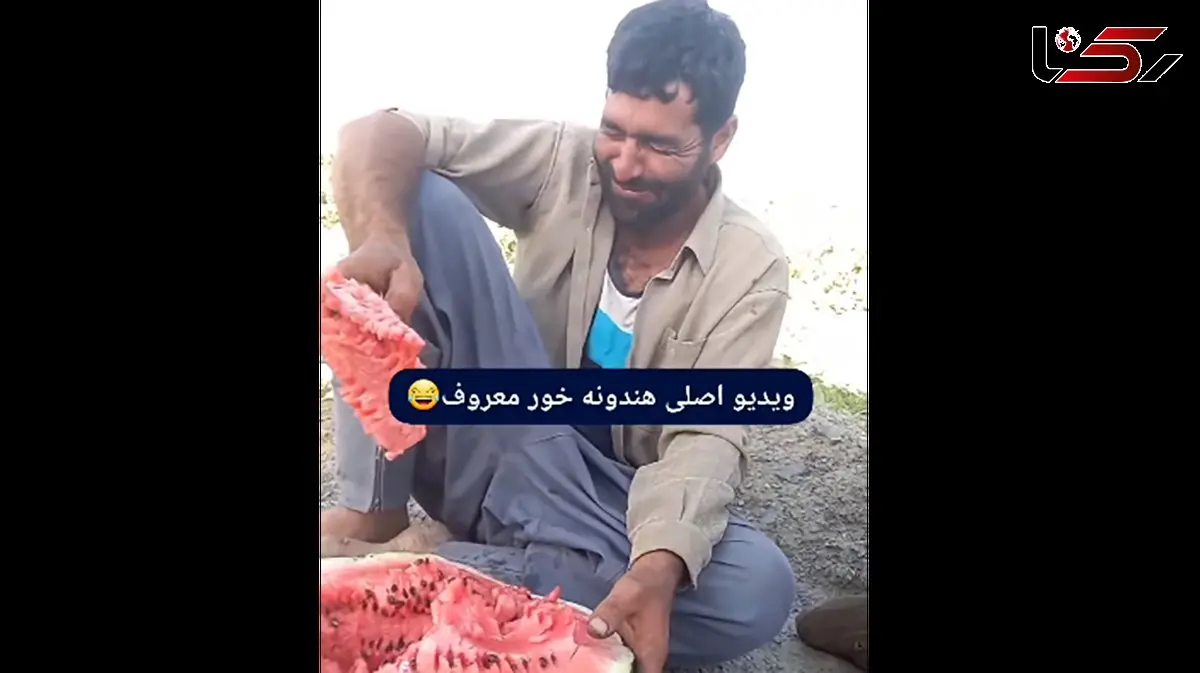 فیلم گفتگو با خنده معروف اینستاگرام هندوانه خور / این مرد کیست ؟!