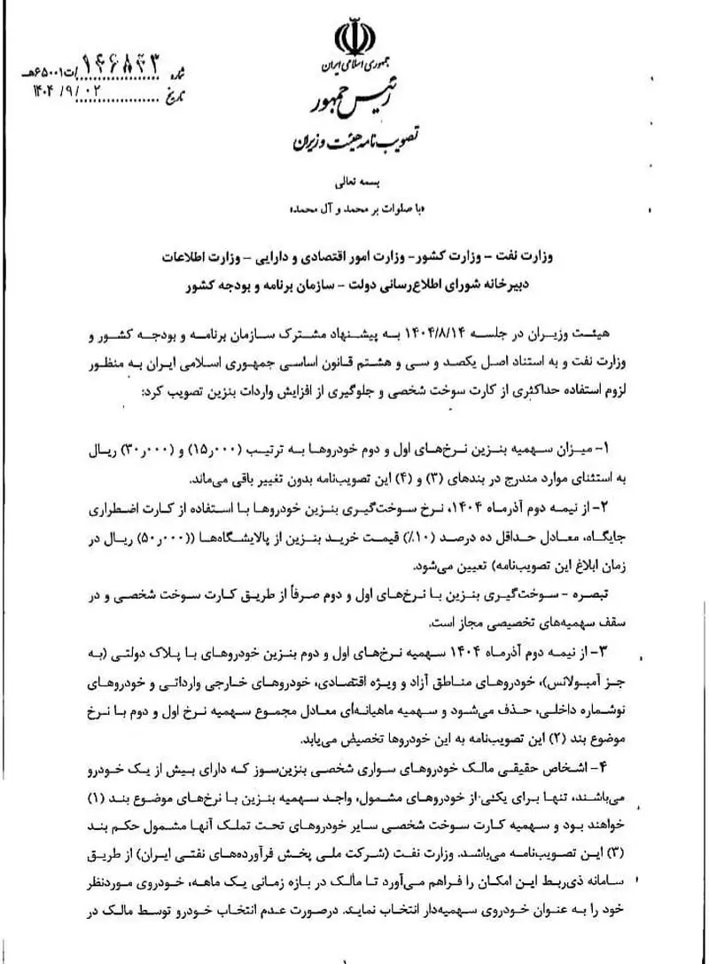 مصوبه بنزین