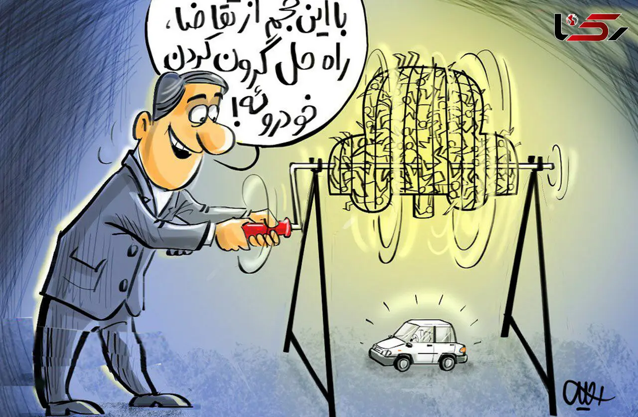 قرعه کشی مضحک ایران‌ خودرو ؛ نمایش تکراری ناکارآمدی و تحقیر مردم و به کام مافیای خودرو !