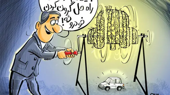 قرعه کشی مضحک ایران‌ خودرو ؛ نمایش تکراری ناکارآمدی و تحقیر مردم و به کام مافیای خودرو !