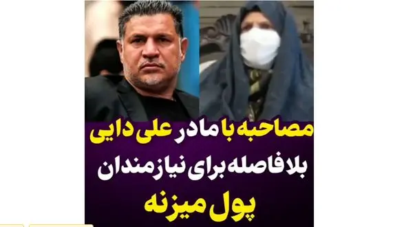 علی دایی  به مادرش: مامان من با قتل کاری ندارم، کار دیگه‌ای باشه روی سرم میذارم/ به احترام شهریار فوتبال ایران باید ایستاده دست زد !
