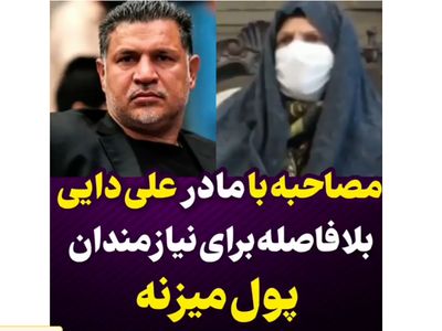 علی دایی  به مادرش: مامان من با قتل کاری ندارم، کار دیگه‌ای باشه روی سرم میذارم/ به احترام شهریار فوتبال ایران باید ایستاده دست زد !