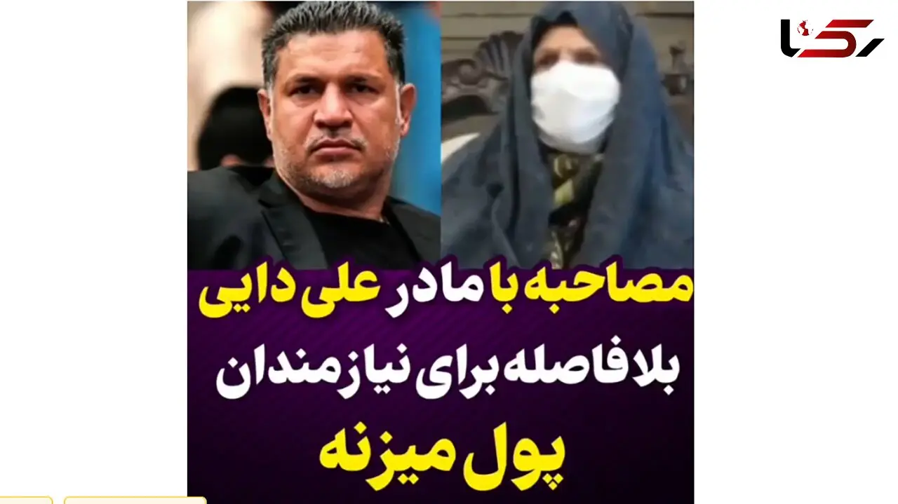 علی دایی  به مادرش: مامان من با قتل کاری ندارم، کار دیگه‌ای باشه روی سرم میذارم/ به احترام شهریار فوتبال ایران باید ایستاده دست زد !