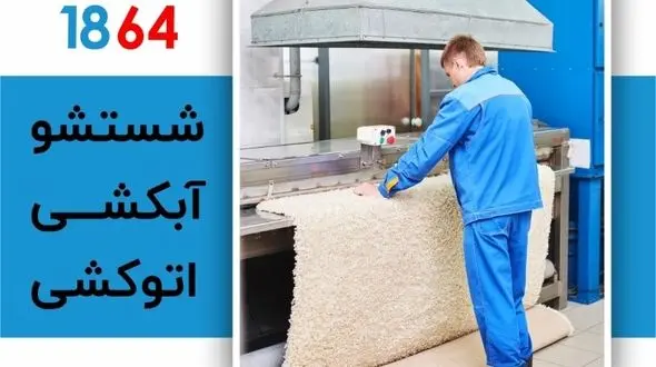 چگونه ماسک زغال خشک شده روی فرش را تمیز کنیم؟