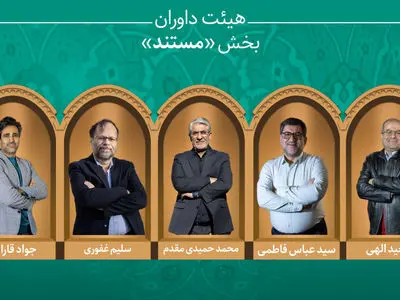 اسامی آثار راه‌یافته به بخش «مستند» جشنواره میراث‌فرهنگی اعلام شد/ معرفی هیئت داوران