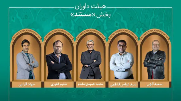 اسامی آثار راه‌یافته به بخش «مستند» جشنواره میراث‌فرهنگی اعلام شد/ معرفی هیئت داوران