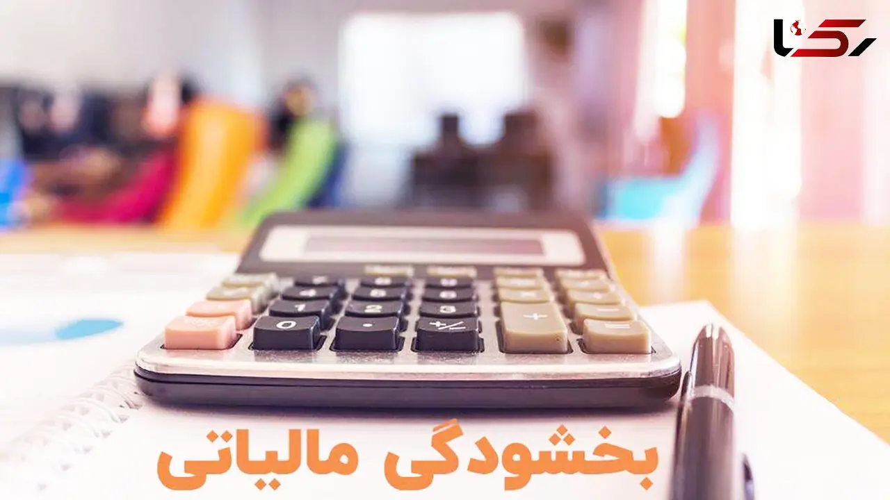 فرصت طلایی برای بخشودگی جریمه مالیات بر ارزش افزوده؛ فقط تا 28 تیر فرصت دارید