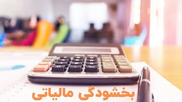 فرصت طلایی برای بخشودگی جریمه مالیات بر ارزش افزوده؛ فقط تا 28 تیر فرصت دارید