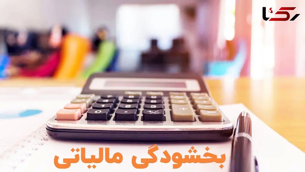 فرصت طلایی برای بخشودگی جریمه مالیات بر ارزش افزوده؛ فقط تا 28 تیر فرصت دارید