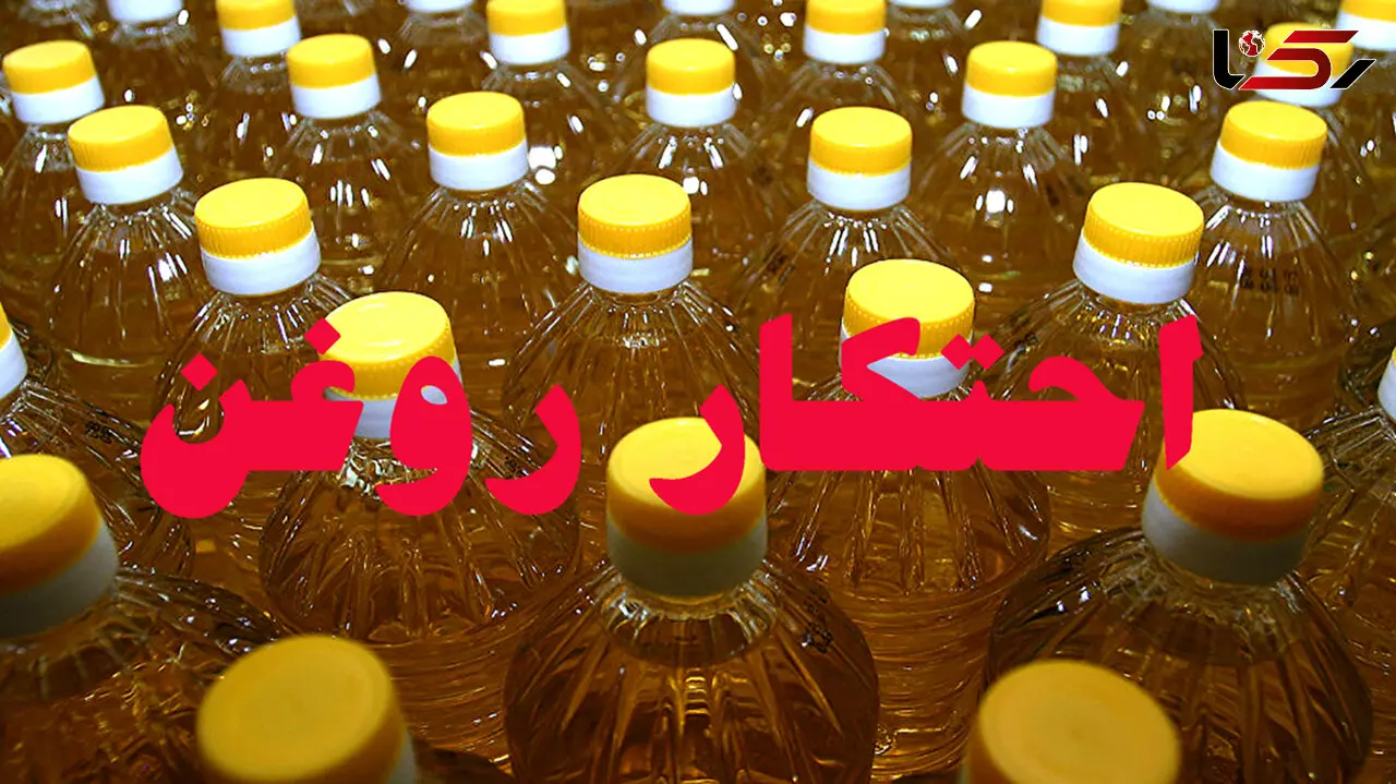 بازداشت مرد فروشنده با 4 تن روغن احتکار شده