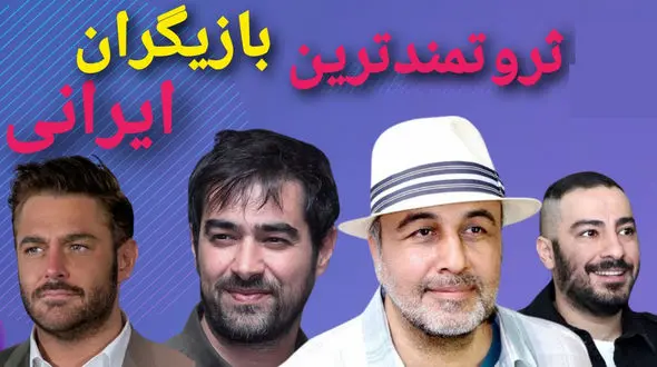 ثروتمندترین بازیگران ایرانی را بشناسید ! + اسامی هوش پران و فیلم صفر تا صد بازیگران پولدار