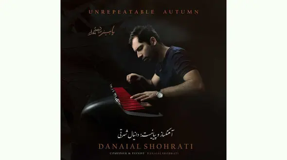 «پاییز بی تکرار» دانیال شهرتی منتشر شد