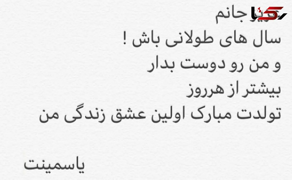 تبریک جالب تولد خانم بازیگر توسط دخترش