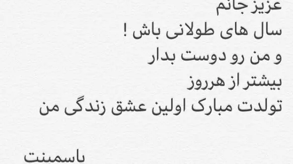 تبریک جالب تولد خانم بازیگر توسط دخترش