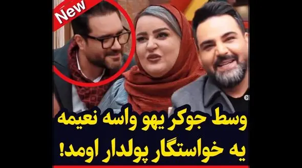 حضور یهویی خواستگار پولدار و خوشتیپ نعیمه نظام دوست در جوکر! / فقط واکنش علیخانی!
